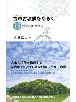 cover image of 古市古墳群をあるく　増補改訂第2版　巨大古墳・全案内
